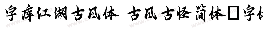 字库江湖古风体 古风古怪简体字体转换